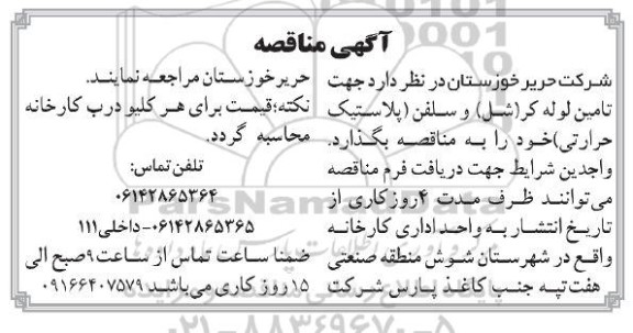 آگهی مناقصه , مناقصه  تامین لوله کر (شل ) و سلفن 