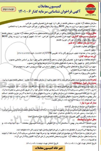 فراخوان شناسایی سرمایه گذار تهیه طرح تفصیلی، تامین، طراحی، احداث...نوبت دوم  
