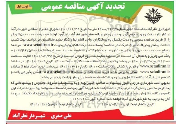 مناقصه رفت و روب، جمع آوری و حمل و دفن زباله سطح شهر تجدید