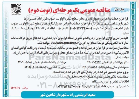 مناقصه عملیات اجرایی لکه گیری آسفالت معابر سطح شهر  - چاپ اول نوبت دوم