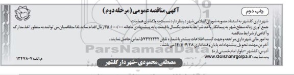 مناقصه واگذاری عملیات جمع آوری زباله سطح شهر - مرحله دوم چاپ دوم 
