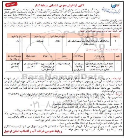 مناقصه و مزایده فراخوان عمومی شناسایی سرمایه گذار پروژه انتخاب سرمایه گذار شبکه جمع آوری و تصفیه خانه فاضلاب...- نوبت دوم 