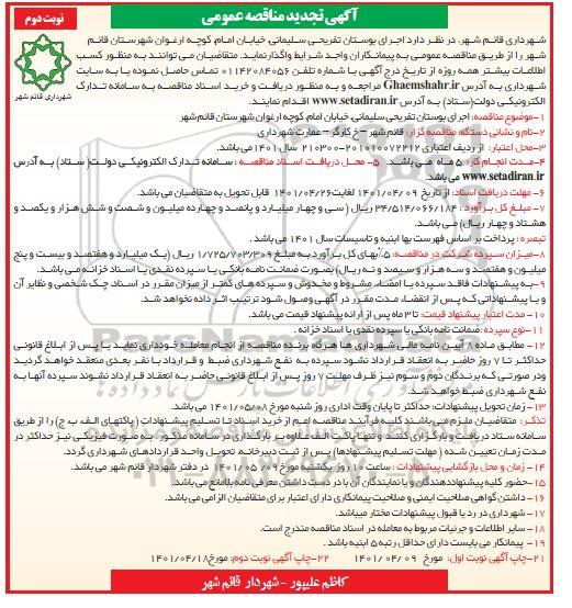 تجدید مناقصه اجرای بوستان تفریحی - نوبت دوم 