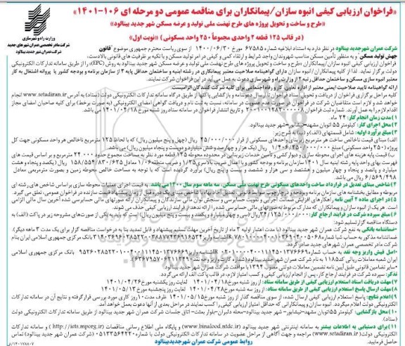 فراخوان ارزیابی کیفی انبوه سازان /پیمانکاران طرح و ساخت و تحویل پروژه های طرح نهضت ملی تولید و عرضه مسکن شهر