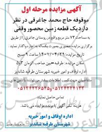 مزایده یک قطعه زمین محصور وقفی 
