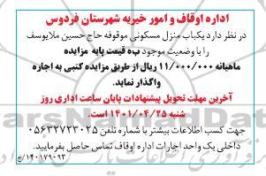 مزایده اجاره یک باب منزل مسکونی 