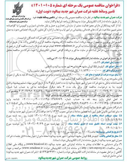 مناقصه تامین وسایط نقلیه 