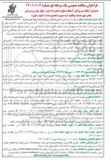 مناقصه اجرای آسفالت و روکش آسفالت بلوار