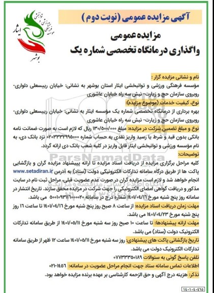 مزایده واگذاری درمانگاه تخصصی شماره یک نوبت دوم 