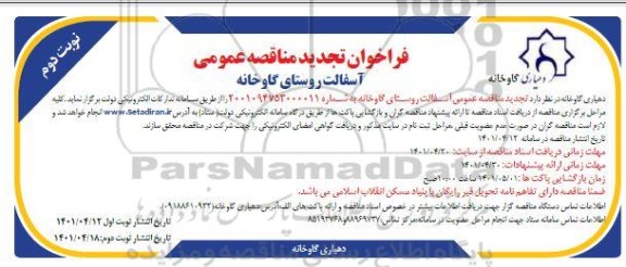 تجدید فراخوان مناقصه آسفالت روستای گاوخانه - نوبت دوم
