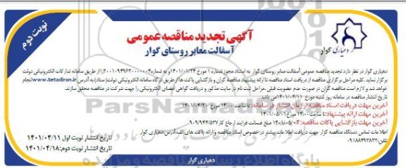 تجدید مناقصه عمومی آسفالت معابر روستا - نوبت دوم