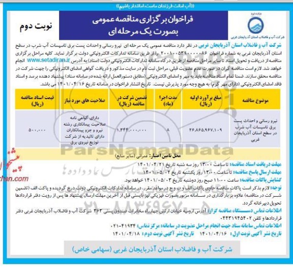 فراخوان مناقصه نیرورسانی و احداث پست برق تاسیسات آب شرب- نوبت دوم