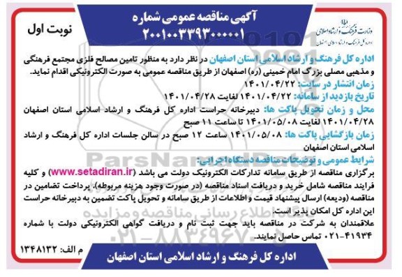 مناقصه تامین مصالح فلزی مجتمع فرهنگی و مذهبی 
