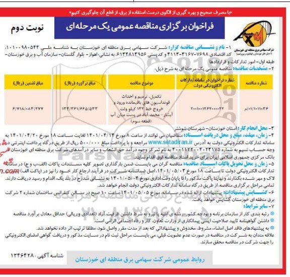 مناقصه تکمیل، ترمیم و احداث فونداسیون های باقیمانده ورودی و خروج خط 132 کیلوولت - نوبت دوم