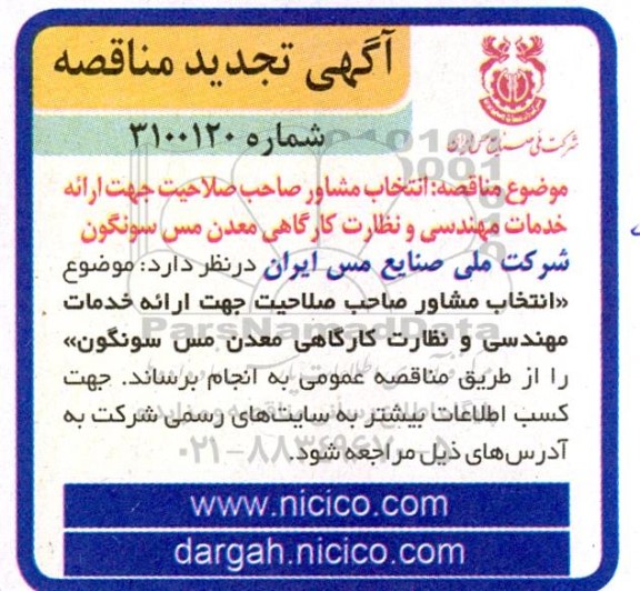 تجدید مناقصه انتخاب مشاور صاحب صلاحیت جهت ارائه خدمات مهندسی و نظارت کارگاهی معدن