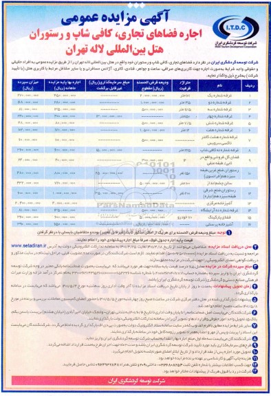 مزایده اجاره فضاهای تجاری، کافی شاپ ورستوران هتل بین الملللی لاله 