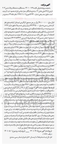 مزایده ششدانگ پلاک ثبتی 304 فرعی از 28 اصلی