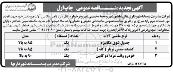 مناقصه تامین ماشین آلات 