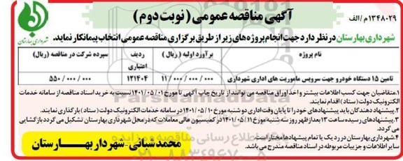 مناقصه تامین 15 دستگاه خودرو جهت سرویس ماموریت های اداری...نوبت دوم