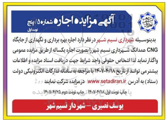 مزایده اجاره بهره برداری و نگهداری از جایگاه CNG