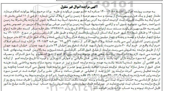 مزایده فروش مقدار چهل و یک هزارم سهم مشاع از بیست و سه سهم عرصه (زمین زراعی)