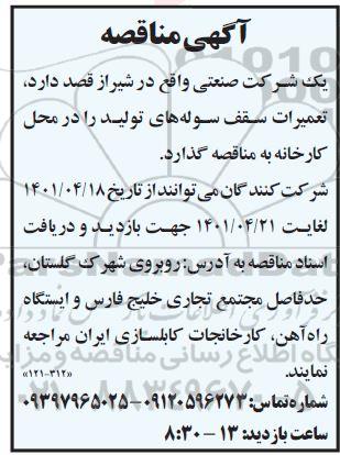 مناقصه تعمیرات سقف سوله های تولید 