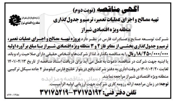 مناقصه تهیه مصالح و اجرای عملیات تعمیر، ترمیم و جدول گذاری - نوبت دوم