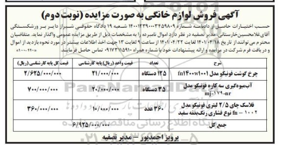 فروش مزایده لوازم خانگی ...- نوبت دوم