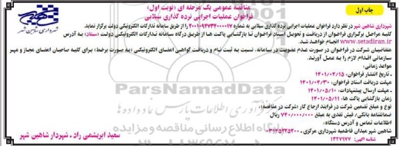 فراخوان مناقصه عملیات اجرایی نرده گذاری سیلابی 