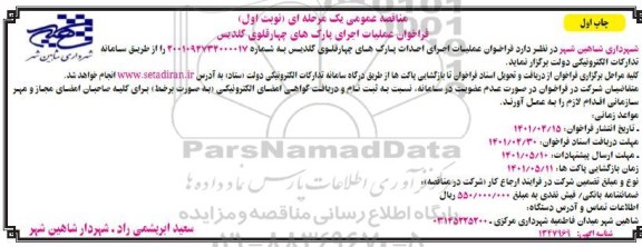 فراخوان مناقصه عملیات اجرای پارک های چهارقلوی