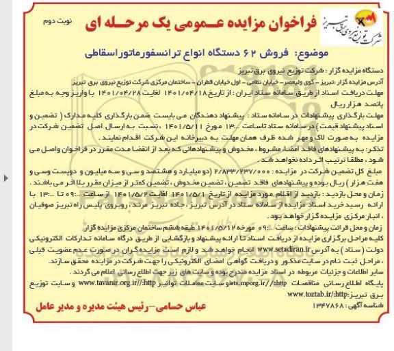 مزایده فروش 62 دستگاه انواع ترانسفورماتور اسقاطی نوبت دوم