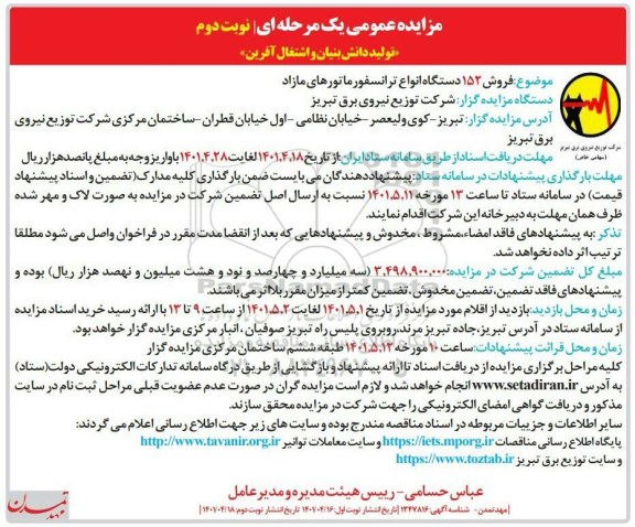 مزایده فروش 152 دستگاه انواع ... - نوبت دوم
