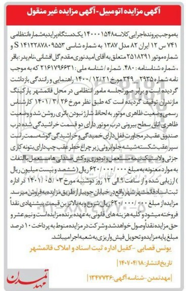 مزایده فروش یک دستگاه پراید