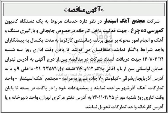 مناقصه خدمات مربوط به یک دستگاه کامیون کمپرسی ده چرخ