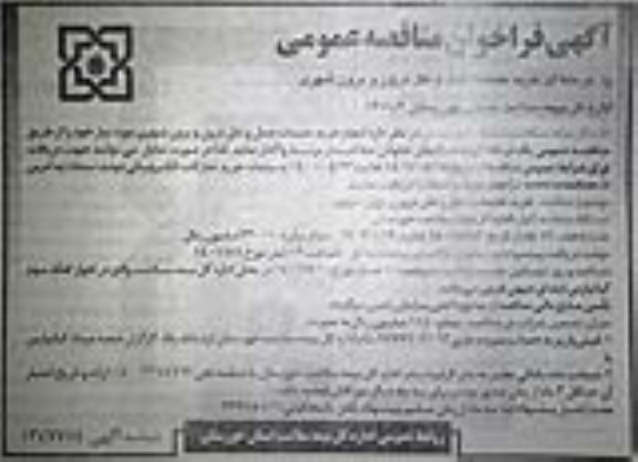 مناقصه، مناقصه خرید خدمات خودرویی حمل و نقل درون
