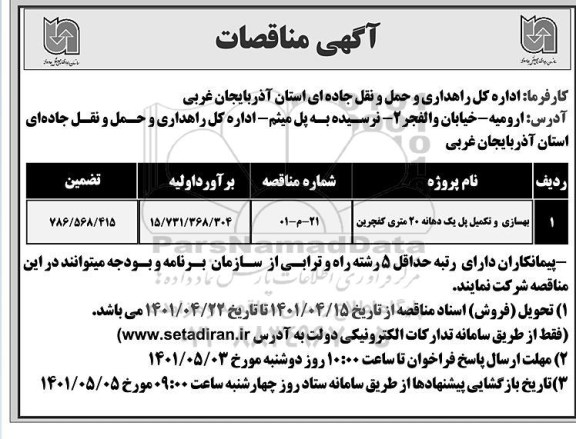 آگهی مناقصه بهسازی و تکمیل پل یک دهانه 20 متری کفچرین 