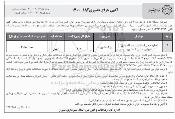 حراج حضوری اجاره محل استقرار دستگاه ترامپولین - نوبت دوم
