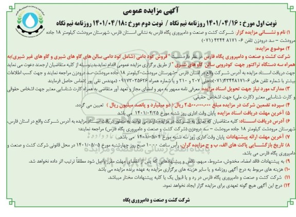 مزایده فروش کود دامی ... نوبت دوم