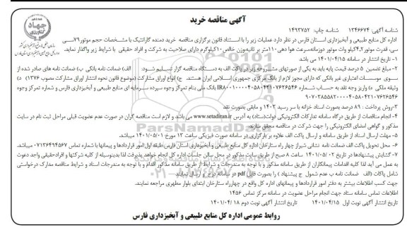 مناقصه خرید دمنده گارانتیک نوبت دوم 