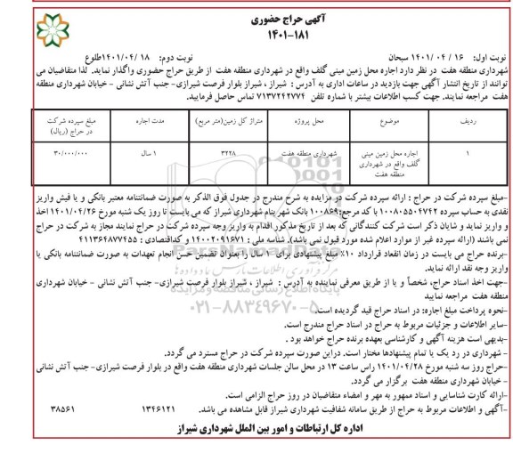 حراج حضوری اجاره محل زمین مینی گلف نوبت دوم