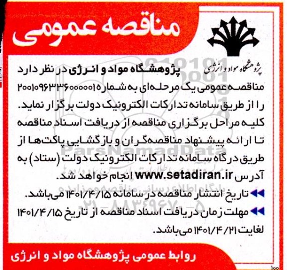 مناقصه انجام امور مربوط به پشتیبانی خدمات عمومی
