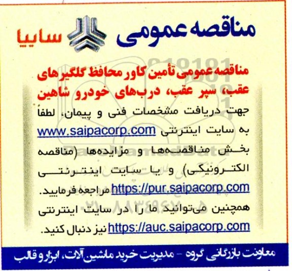 مناقصه عمومی تامین کاور محافظ گلگیرهای عقب ، سپر عقب 