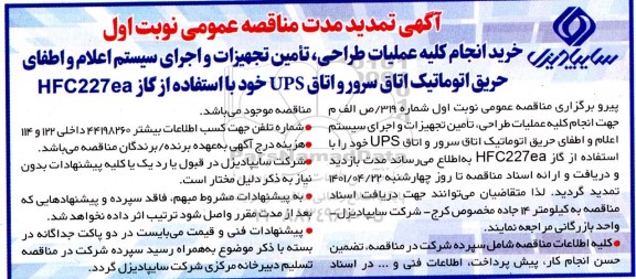 مناقصه خرید انجام کلیه عملیات طراحی، تامین تجهیزات و اجرای سیستم اعلام و اطفای حریق اتوماتیک  تمدید 