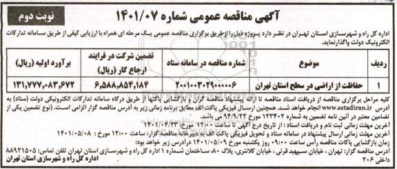 مناقصه حفاظت از اراضی- نوبت دوم