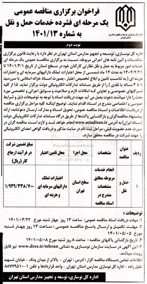 مناقصه عمومی خدمات حمل و نقل  -نوبت دوم