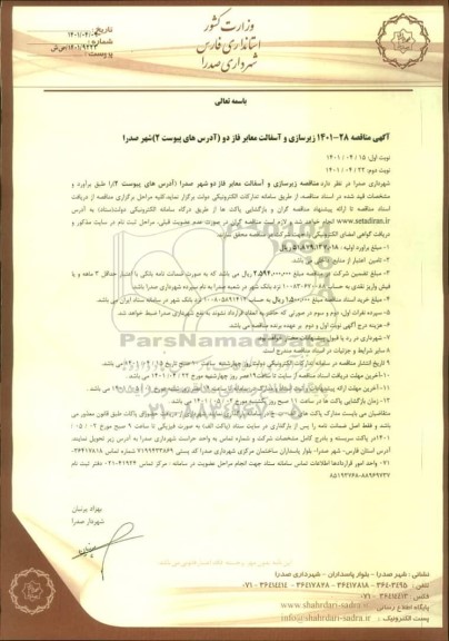 مناقصه زیرسازی و آسفالت معابر فاز دو