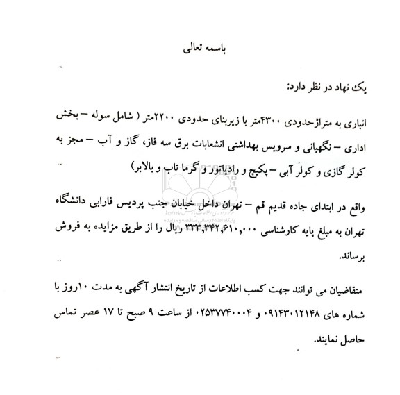 مزایده فروش انباری به متراژ حدودی 4300 متر