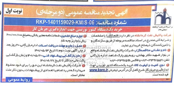  تجدید مناقصه خرید یک دستگاه کنتور توربینی جهت اندازه گیری جریان گاز 