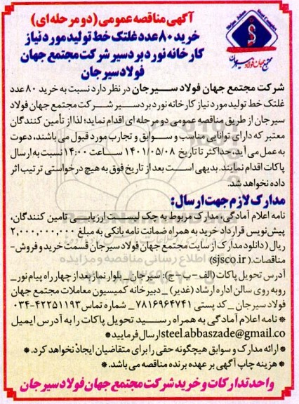 مناقصه خرید 80 عدد غلتک خط تولید