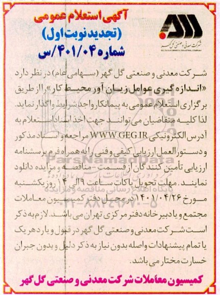 تجدید استعلام اندازه گیری عوامل زیان آور محیط کار